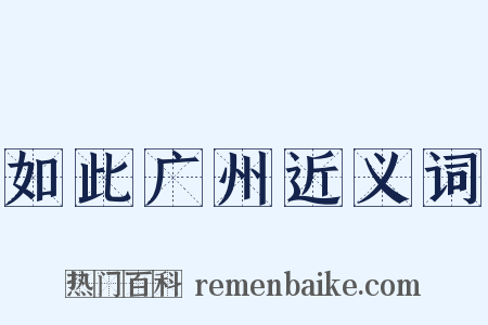如此广州近义词是什么意思的图片